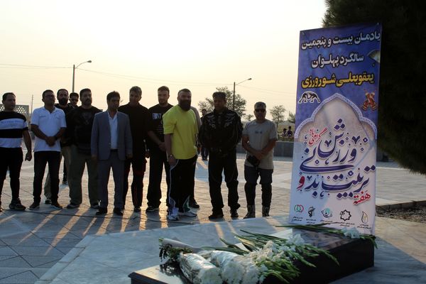 بیست و پنجمین سالگرد پهلوان یعقوبعلی شورورزی در آرامگاه مشاهیر نیشابور 