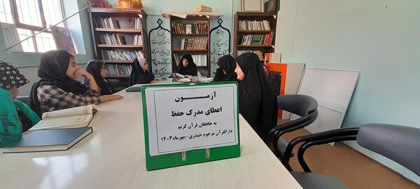 آزمون کشوری اعطای مدرک حفظ قرآن کریم به حافظان قرآن کریم در شهرستان خلیل آباد