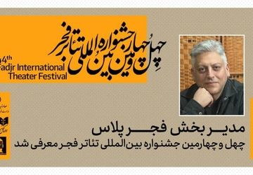 مدیر بخش «فجرپلاس» چهل‌وچهارمین جشنواره بین‌المللی تئاتر فجر معرفی شد