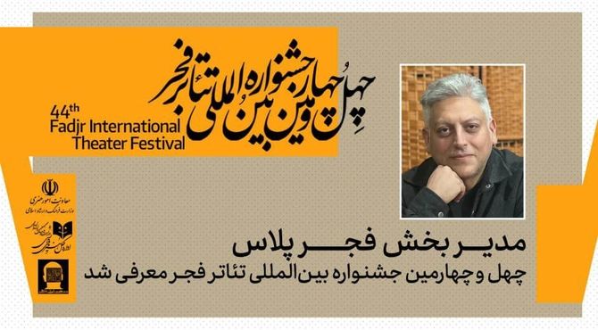 مدیر بخش «فجرپلاس» چهل‌وچهارمین جشنواره بین‌المللی تئاتر فجر معرفی شد