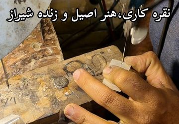 نقره، زبان خاموش هنر در شیراز؛ روایت اصالت در دل فلز