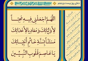 دعای روز بیست و پنجم ماه رمضان
