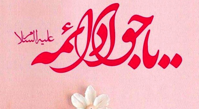 در مدح تولد نهمین خورشید هدایت