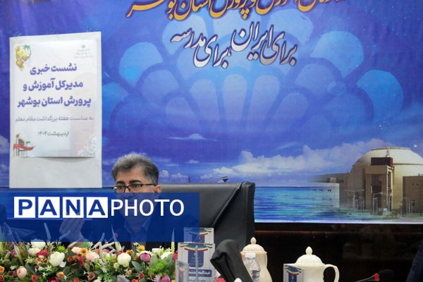 نشست خبری مدیرکل آموزش و پرورش استان بوشهر 