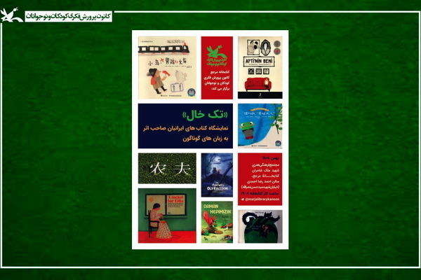 برگزاری نمایشگاه کتاب‌های ایرانیانِ خارج از کشور در کتاب‌خانه مرجع کانون