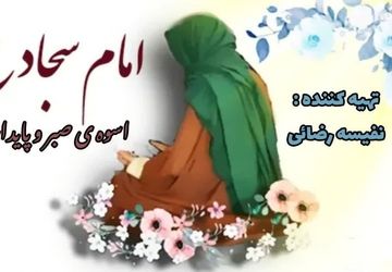 امام سجاد (ع)، سید و سالار ساجدین و چراغ راه بندگی