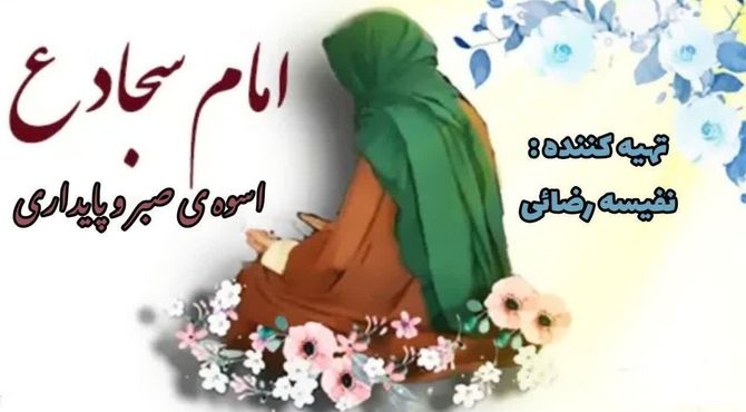 امام سجاد (ع)، سید و سالار ساجدین و چراغ راه بندگی