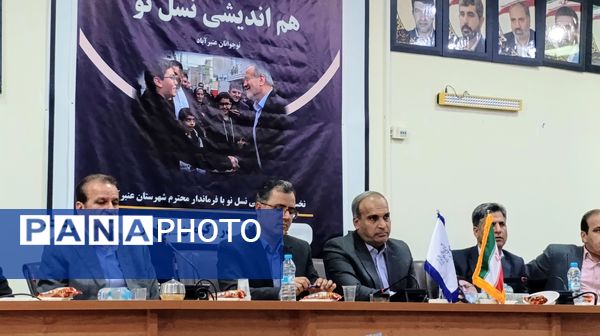 نشست هم‌اندیشی نسل نو با فرماندار شهرستان عنبرآباد