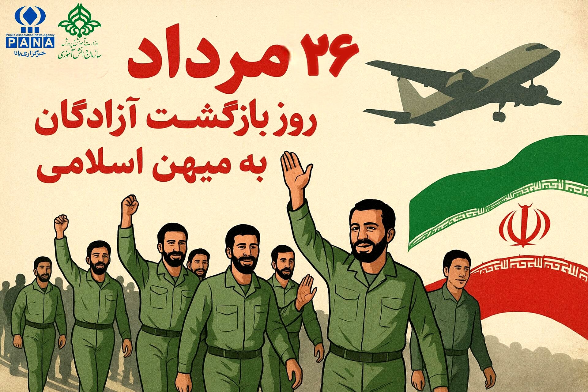 روز بازگشت آزادگان به میهن اسلامی؛ تجلی صبر، ایمان و عزت ملی