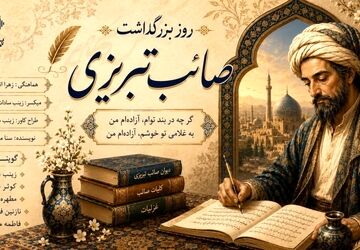  صائب تبریزی و جادوی غزل؛ وقتی کلمات جان می‌گیرند