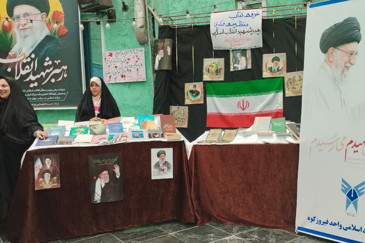 برپایی نمایشگاه منظومه فکری رهبر شهید در فیروزکوه