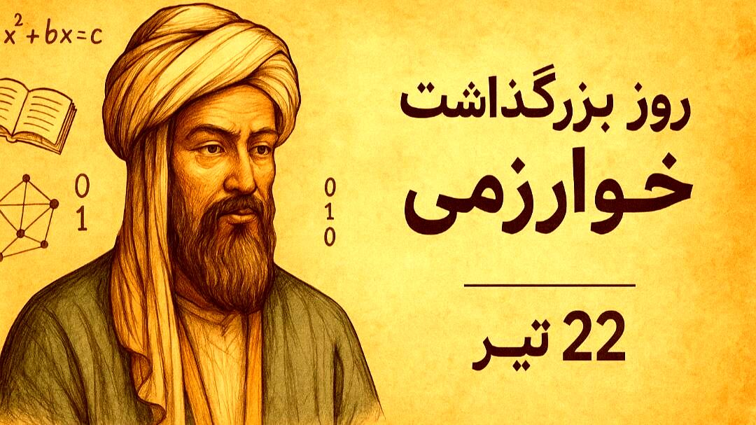 بزرگداشت خوارزمی؛ تأملی در نقش ایران در تاریخ علم و فناوری