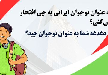 به عنوان یک نوجوان ایرانی به چی افتخار می کنید؟