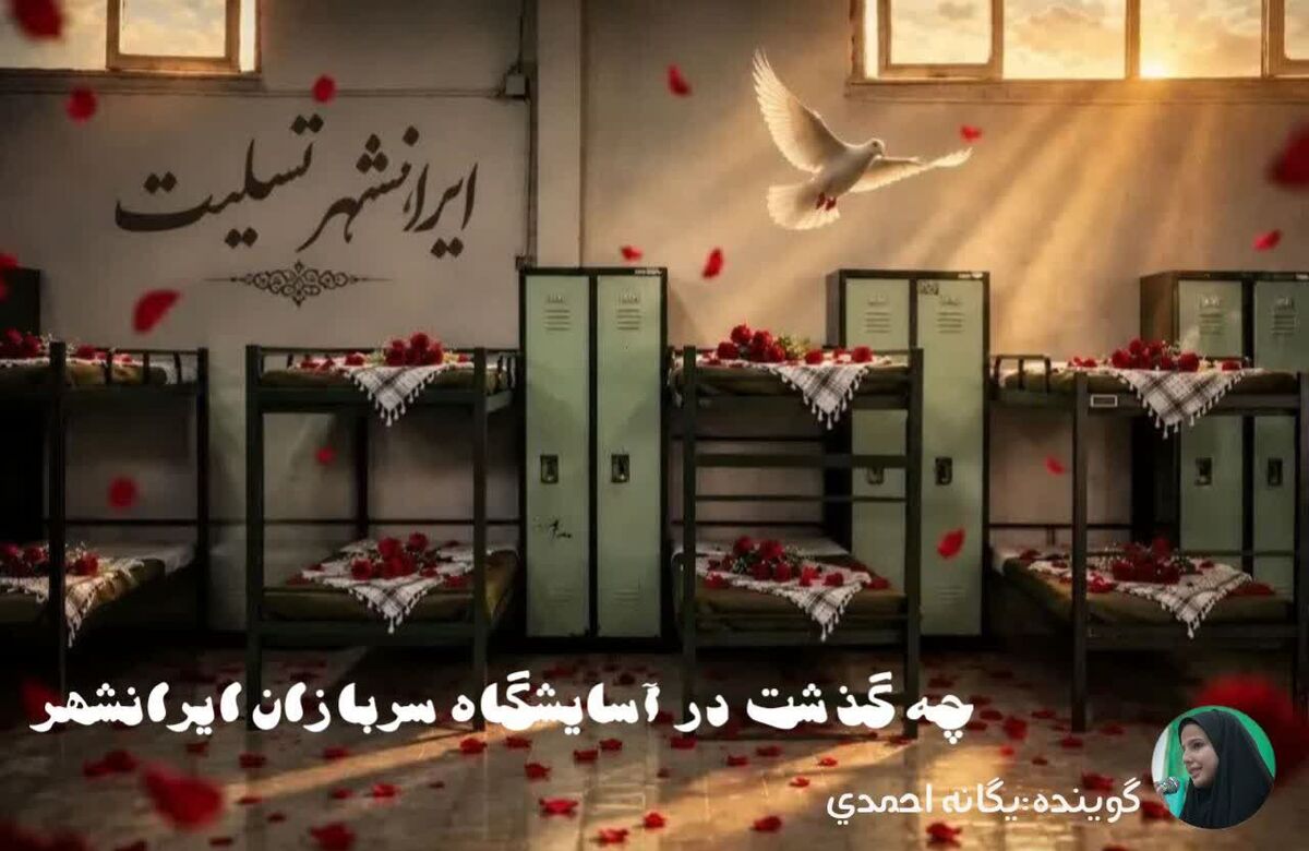 چه گذشت در آسایشگاه سربازان ایرانشهر