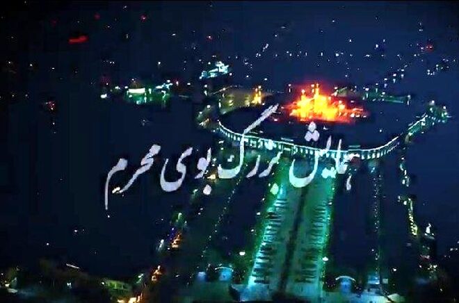 همایش بزرگ «بوی محرم» 