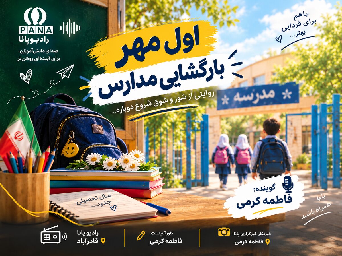 اول مهر و نیمکت‌های خالی