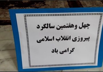 جشن مدرسه‌ای دهه فجر در دبیرستان فاطمه معصومه سراب
