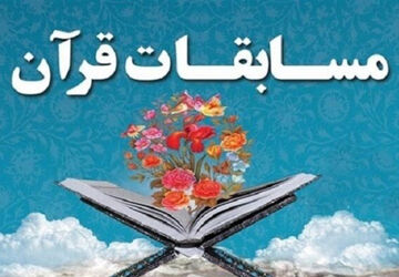 مسابقات قرآن و عترت و نماز ناحیه 4 شیراز 