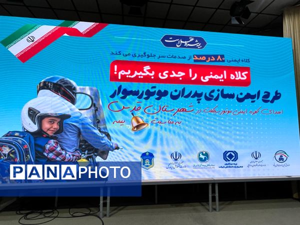  طرح ایمن‌سازی پدران موتورسوار در روز بیمه در مجموعه فرهنگی باقرالعلوم شهرستان قدس