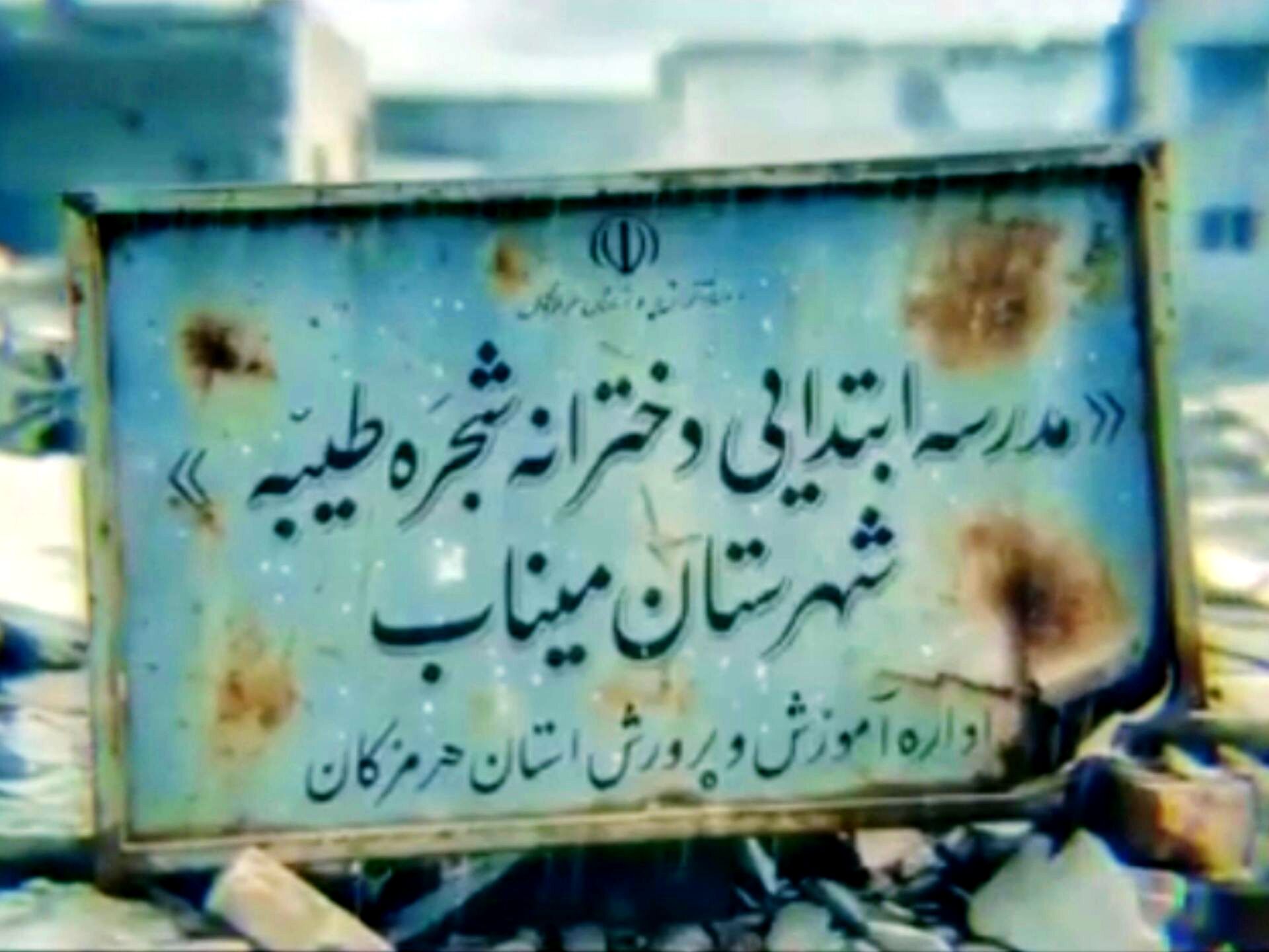 میناب، دلتنگِ فرزندانِ آسمانی‌اش