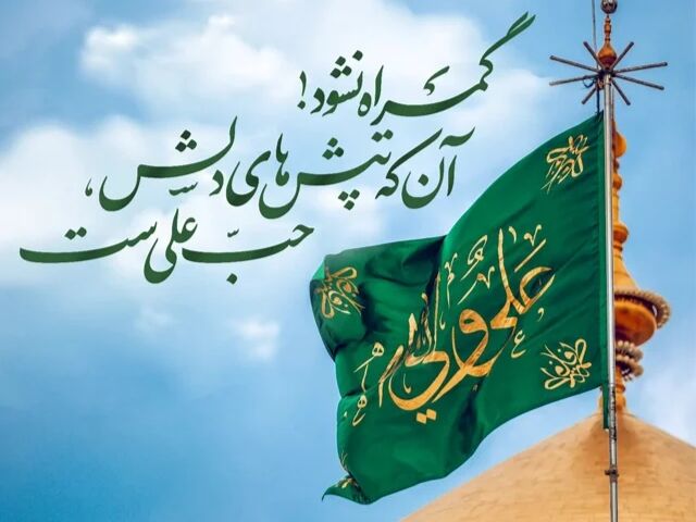 به‌مناسبت ولادت امام علی (ع)