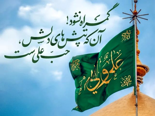 به‌مناسبت ولادت امام علی (ع)