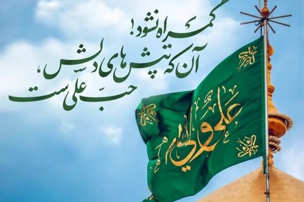 به‌مناسبت ولادت امام علی (ع)