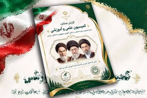 گزارش عملکرد کمیسیون علمی و آموزشی دوازدهمین دوره مجلس دانش‌آموزی منتشر شد