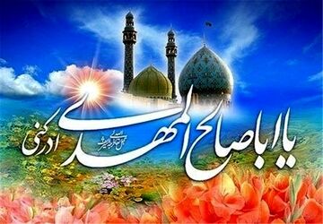 به‌مناسبت میلاد امام زمان (عج)