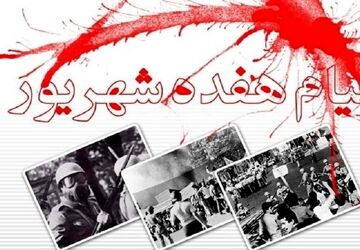۱۷ شهریور،نقطه جوش خشم ملت ایران