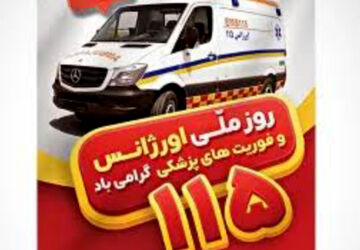 به مناسبت روز قهرمانان اورژانس و فوریت های پزشکی 