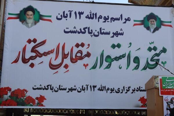 حضور پرشور دانش‌آموزان پاکدشتی در راهپیمایی روز ۱۳ آبان