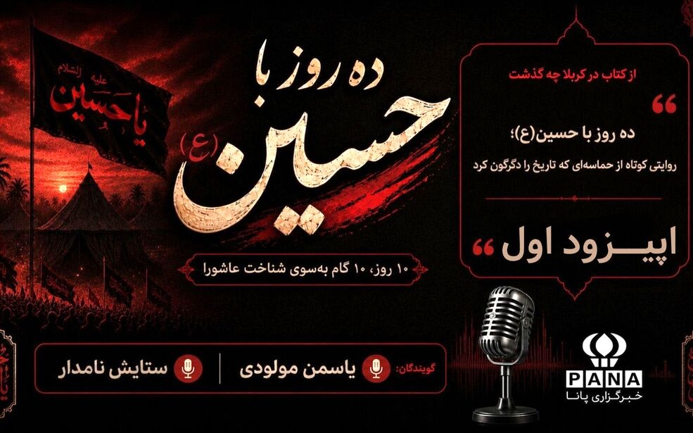 ماموریت سرنوشت ساز حضرت مسلم سفیر سیدالشهدا(ع)