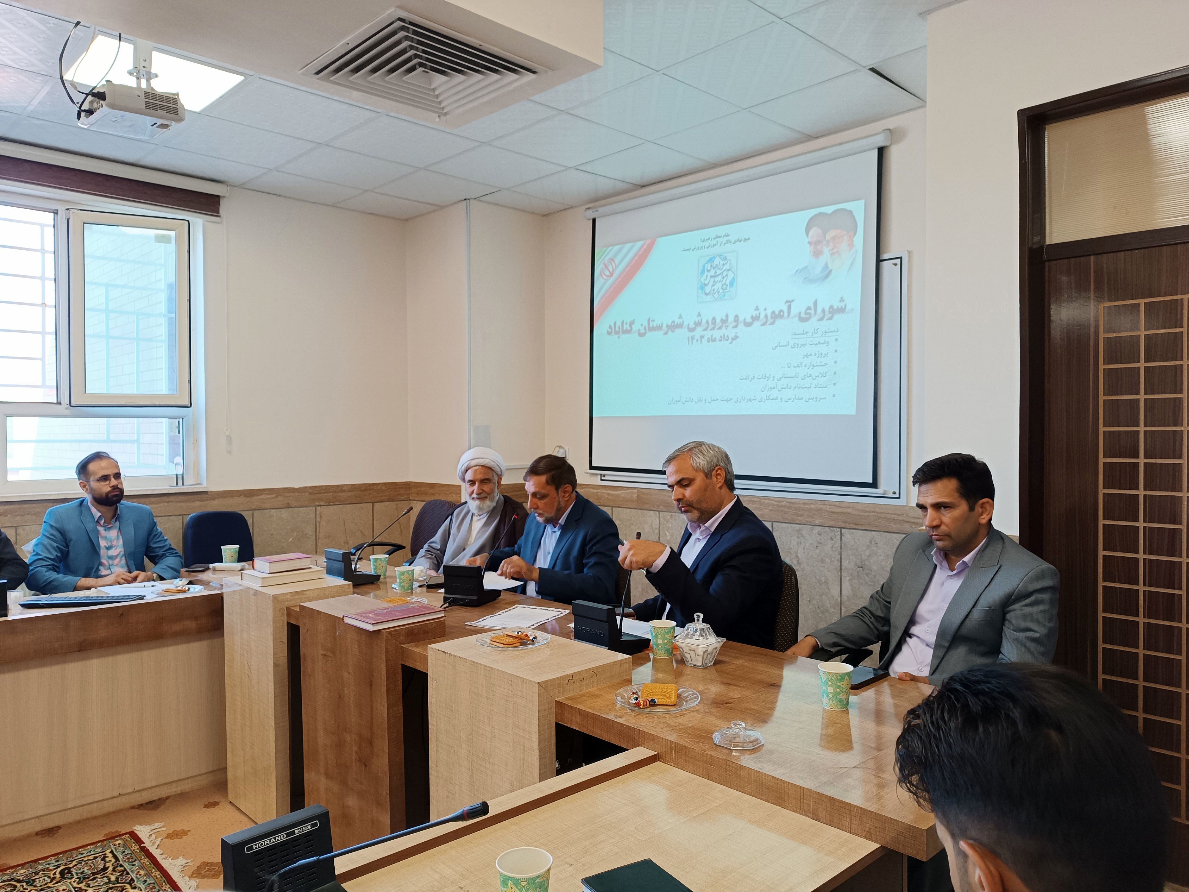  جلسه شورای آموزش و پرورش شهرستان گناباد 