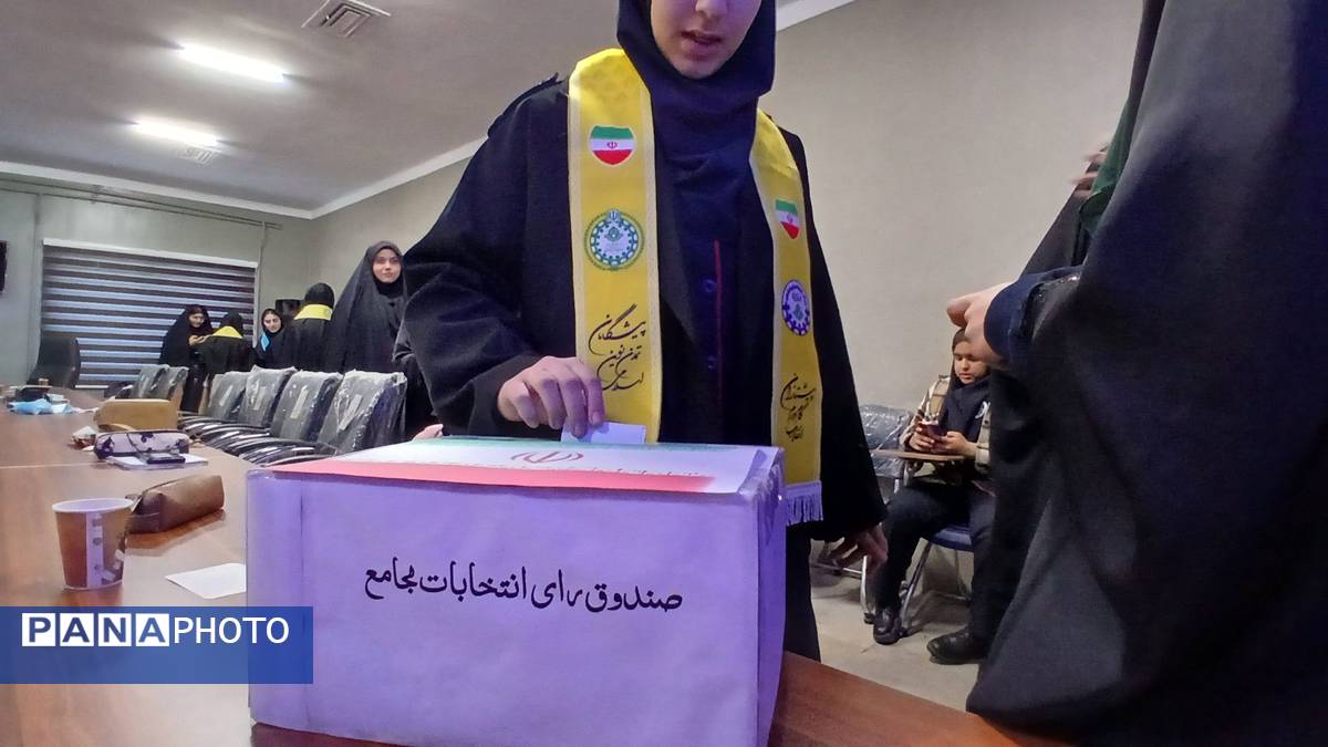 انتخابات مرحله استانی مجامع دانش‌آموزان دختر در همدان 