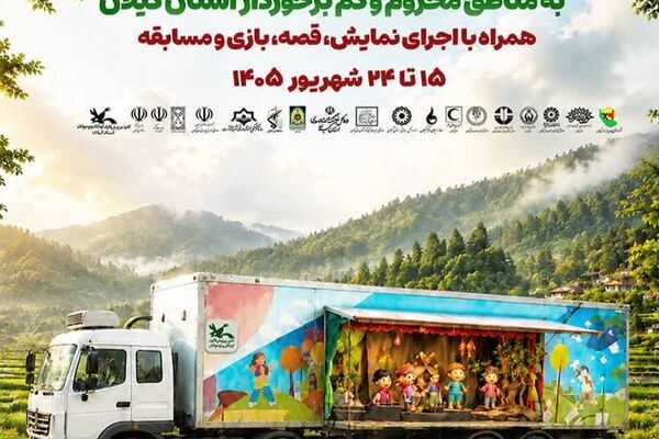 تماشاخانه سیار کانون پرورش فکری به گیلان می‌آید