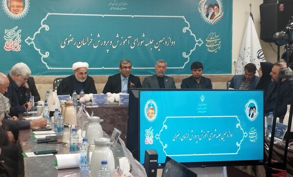 دوازدهمین جلسه‌ی شورای آموزش و پرورش خراسان رضوی