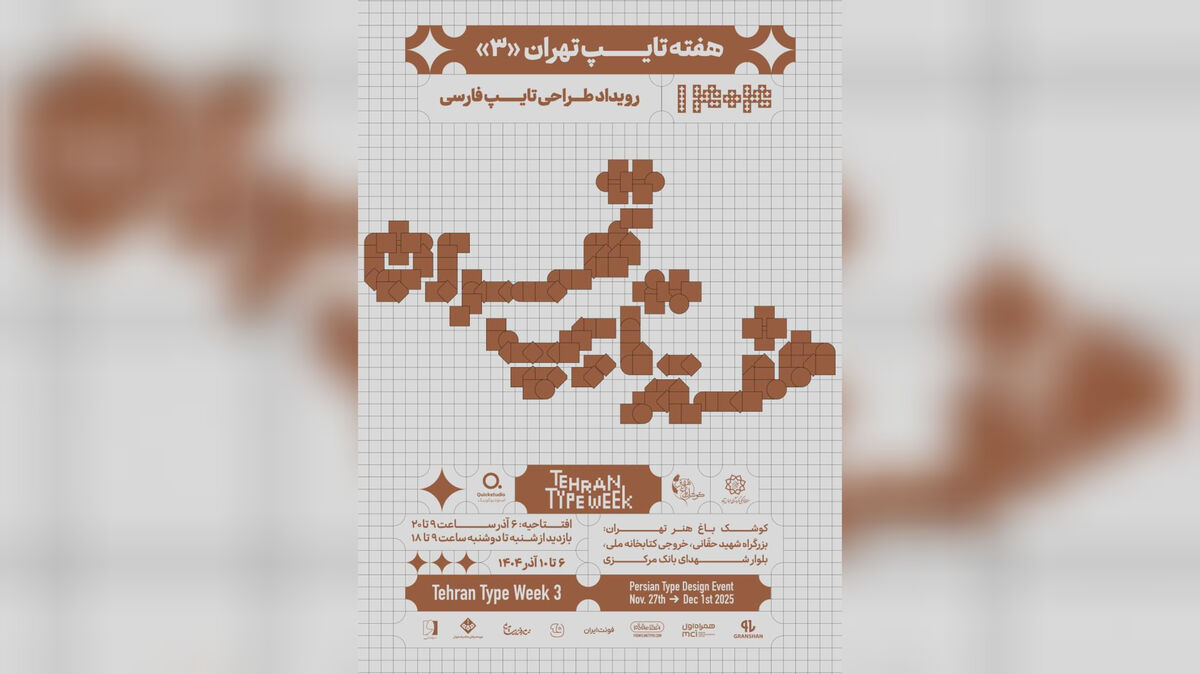سومین دوره «هفته تایپ تهران» با رویکرد بین‌المللی در کوشک باغ هنر تهران برگزار می‌شود