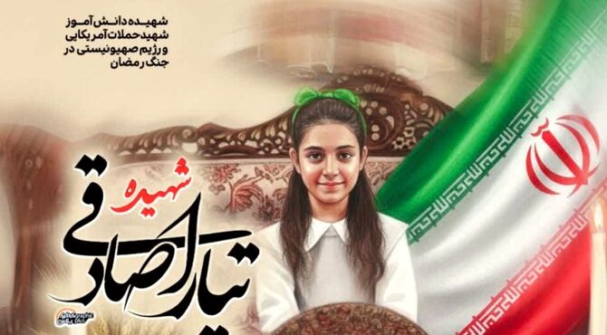 تیارا، دختر کلاس دومی، اولین دانش آموز جنگ رمضان استان یزد 
