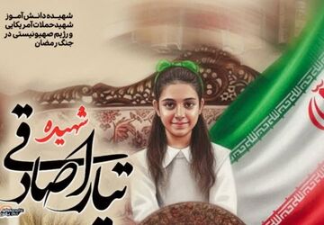 تیارا، دختر کلاس دومی، اولین دانش آموز جنگ رمضان استان یزد 
