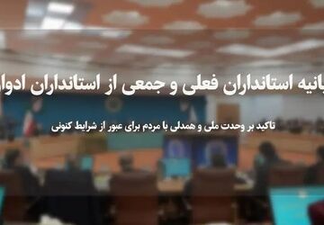 تاکید استانداران فعلی و ادوار بر وحدت ملی و همدلی با مردم ‌برای عبور از شرایط کنونی