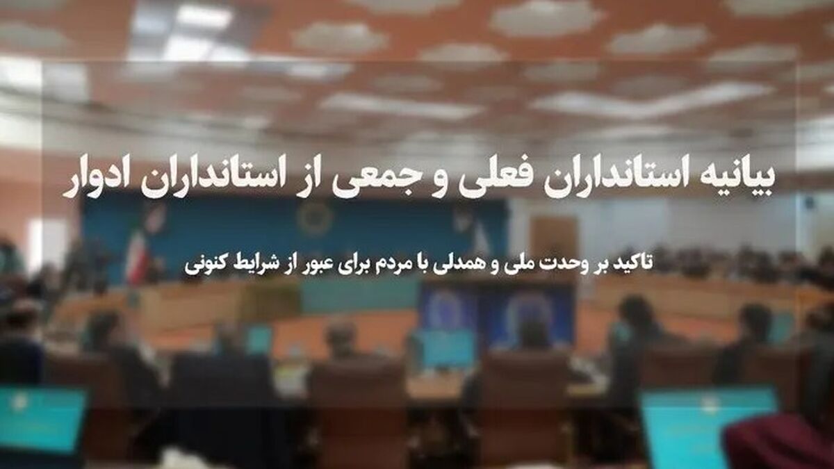 تاکید استانداران فعلی و ادوار بر وحدت ملی و همدلی با مردم ‌برای عبور از شرایط کنونی