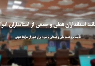 تاکید استانداران فعلی و ادوار بر وحدت ملی و همدلی با مردم ‌برای عبور از شرایط کنونی