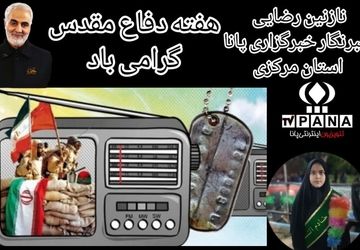 ویژه‌برنامه رادیویی به‌مناسبت بزرگداشت هفته دفاع مقدس