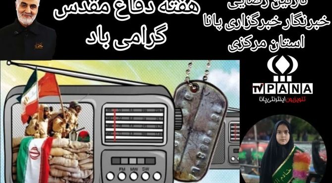 ویژه‌برنامه رادیویی به‌مناسبت بزرگداشت هفته دفاع مقدس