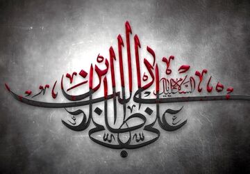 تلویزیون اینترنتی پانا نجف‌آباد با موضوع شهادت حضرت علی( ع)