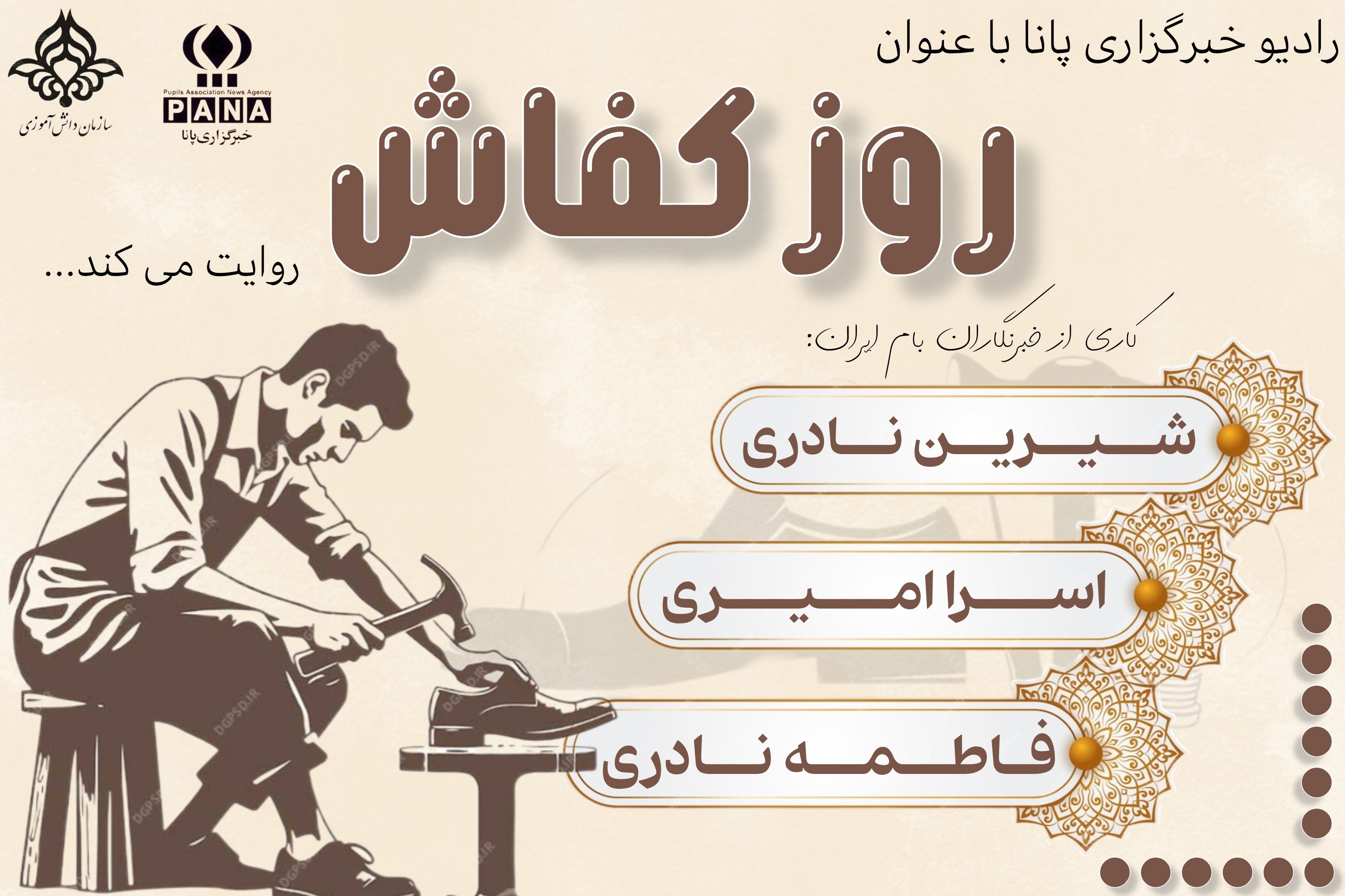 ۲۵ شهریور روز کفاش