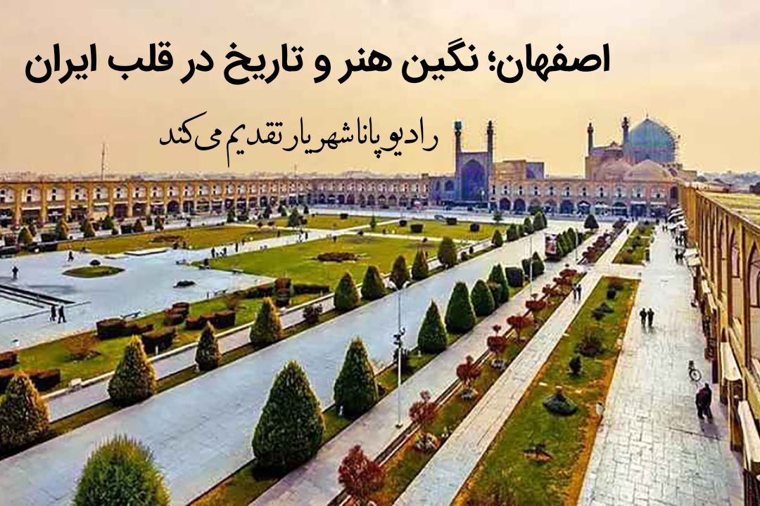 اصفهان؛ نگین هنر و تاریخ در قلب ایران