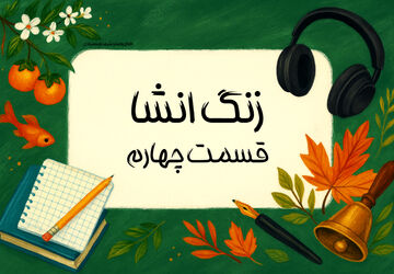 زنگ انشا - قسمت چهارم 