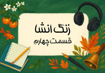 زنگ انشا - قسمت چهارم 